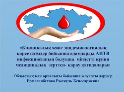 Клиникалық және эпидемиологиялық көрсетілімдер бойынша адамдарды АИТВ инфекциясының болуына  міндетті құпия медициналық  зерттеп- қарау қағидалары