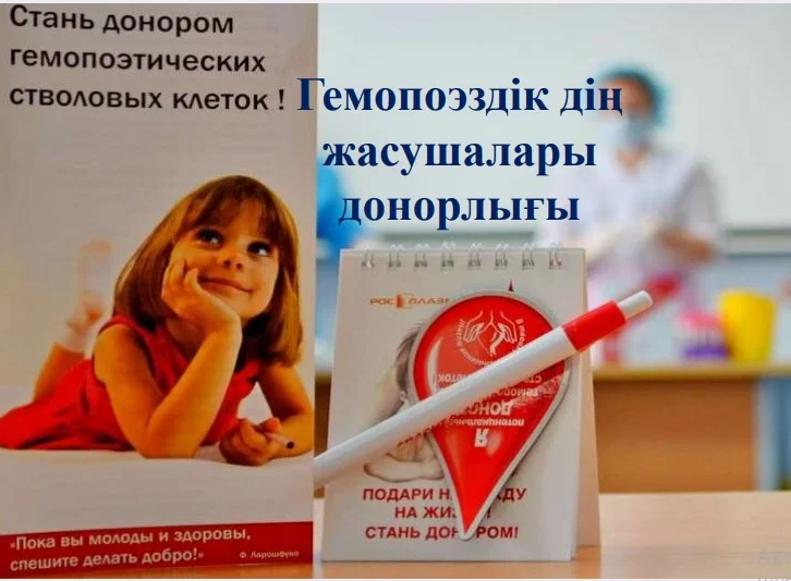 Гемопоэздік дің  жасушалары донорлығы
